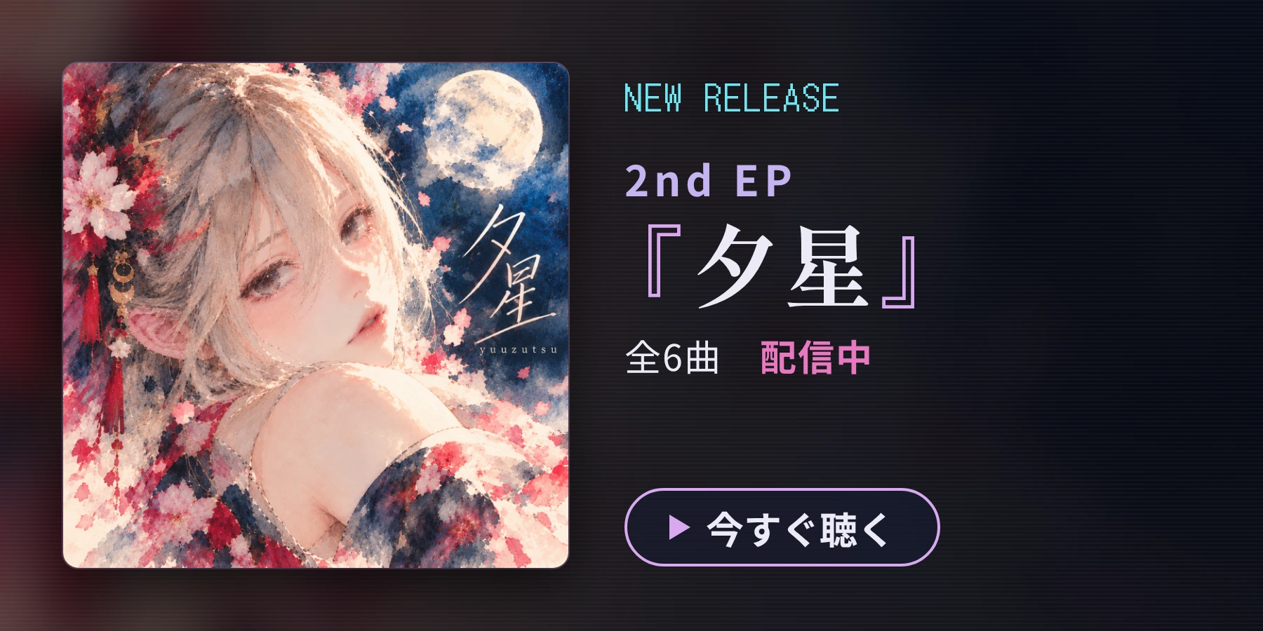 NEW RELEASE 2nd EP『夕星』全6曲 配信中